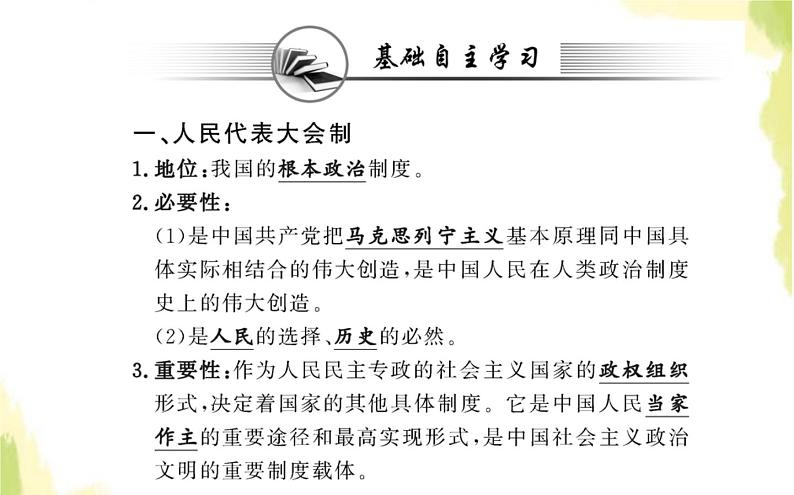 部编版高中政治选择性必修1第一单元各具特色的国家第一课第二框国家的政权组织形式课件02