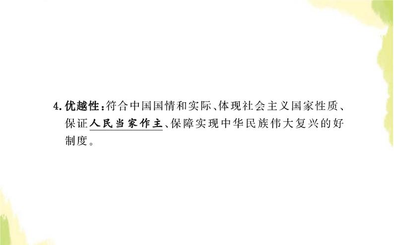 部编版高中政治选择性必修1第一单元各具特色的国家第一课第二框国家的政权组织形式课件04