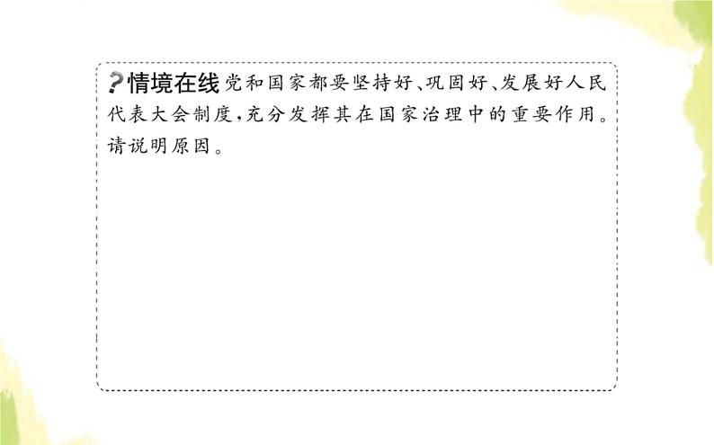 部编版高中政治选择性必修1第一单元各具特色的国家第一课第二框国家的政权组织形式课件05