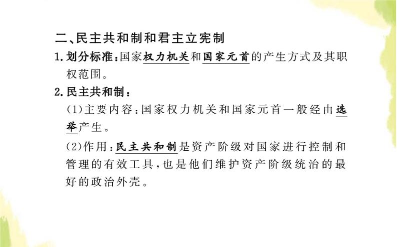 部编版高中政治选择性必修1第一单元各具特色的国家第一课第二框国家的政权组织形式课件06