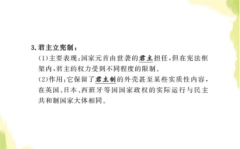 部编版高中政治选择性必修1第一单元各具特色的国家第一课第二框国家的政权组织形式课件07