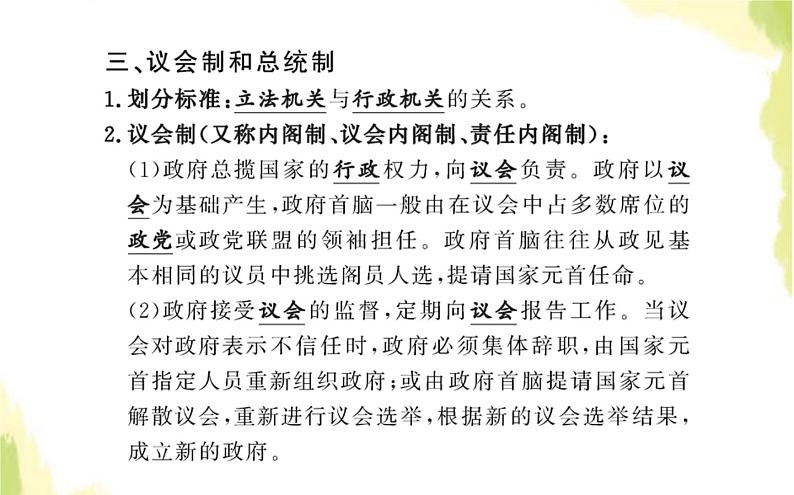 部编版高中政治选择性必修1第一单元各具特色的国家第一课第二框国家的政权组织形式课件08