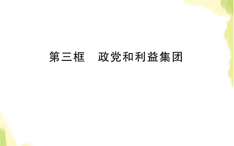 部编版高中政治选择性必修1第一单元各具特色的国家第一课第三框政党和利益集团课件01