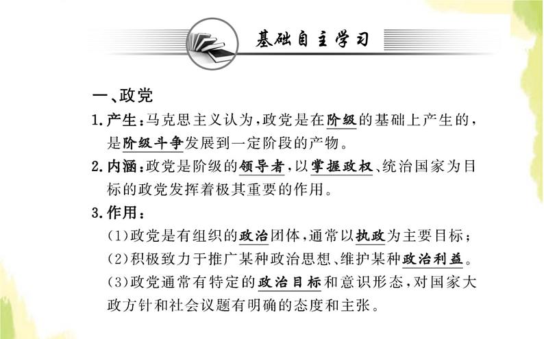 部编版高中政治选择性必修1第一单元各具特色的国家第一课第三框政党和利益集团课件02