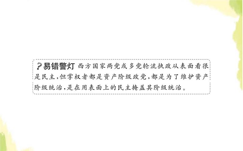 部编版高中政治选择性必修1第一单元各具特色的国家第一课第三框政党和利益集团课件03