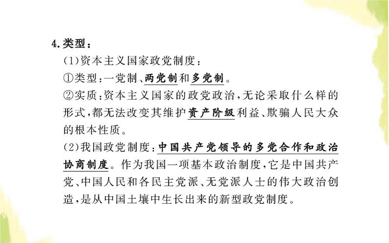 部编版高中政治选择性必修1第一单元各具特色的国家第一课第三框政党和利益集团课件04