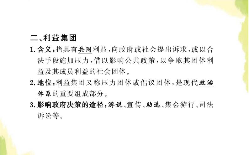 部编版高中政治选择性必修1第一单元各具特色的国家第一课第三框政党和利益集团课件06