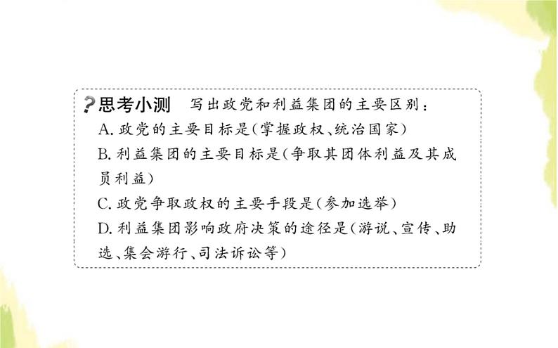 部编版高中政治选择性必修1第一单元各具特色的国家第一课第三框政党和利益集团课件07
