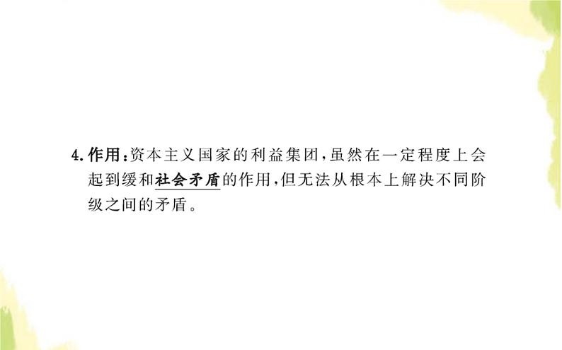 部编版高中政治选择性必修1第一单元各具特色的国家第一课第三框政党和利益集团课件08