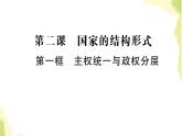 部编版高中政治选择性必修1第一单元各具特色的国家第二课第一框主权统一与政权分层课件