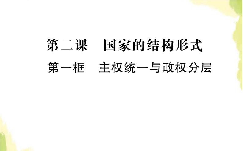 部编版高中政治选择性必修1第一单元各具特色的国家第二课第一框主权统一与政权分层课件第1页