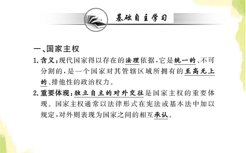 部编版高中政治选择性必修1第一单元各具特色的国家第二课第一框主权统一与政权分层课件第3页