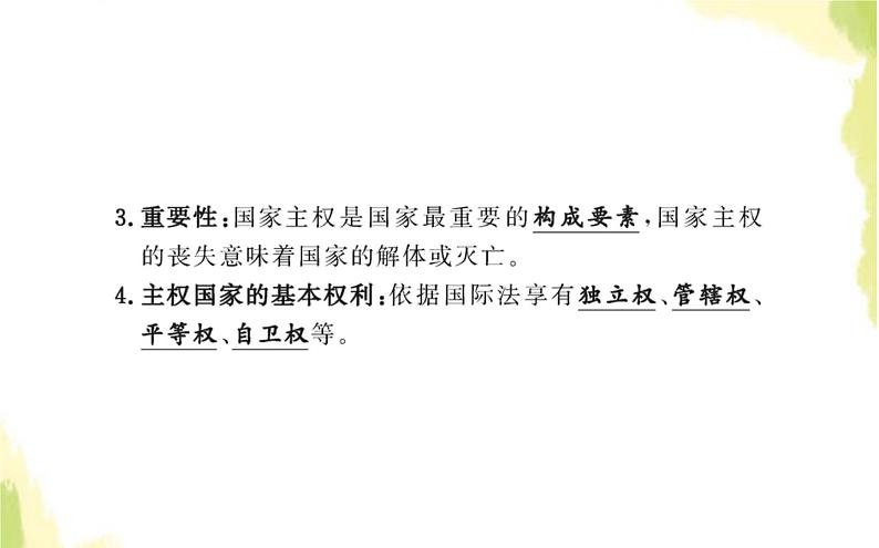 部编版高中政治选择性必修1第一单元各具特色的国家第二课第一框主权统一与政权分层课件第5页