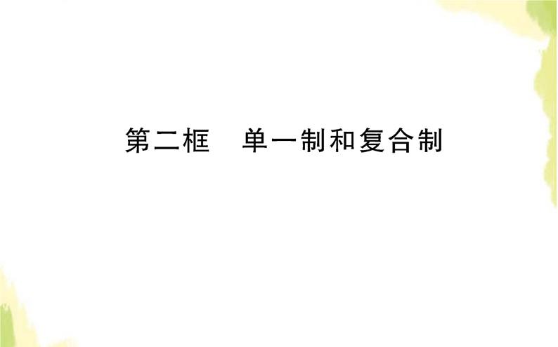 部编版高中政治选择性必修1第一单元各具特色的国家第二课第二框单一制和复合制课件01