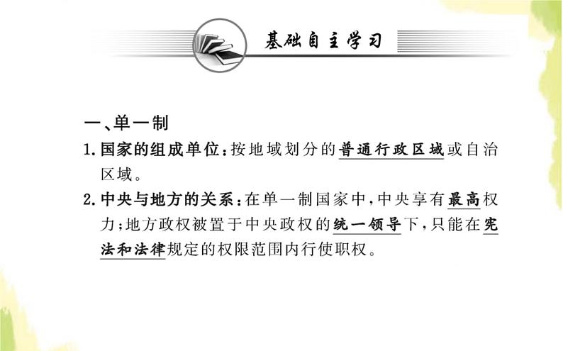 部编版高中政治选择性必修1第一单元各具特色的国家第二课第二框单一制和复合制课件02