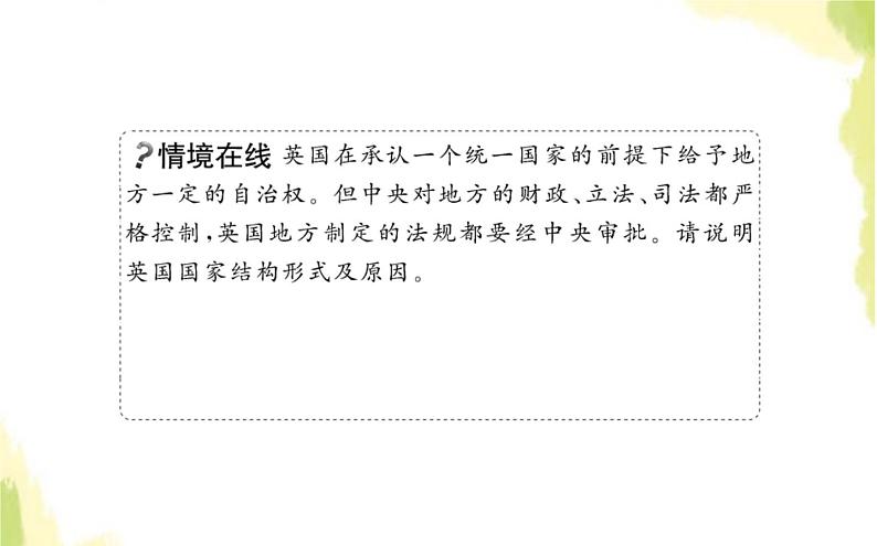 部编版高中政治选择性必修1第一单元各具特色的国家第二课第二框单一制和复合制课件03