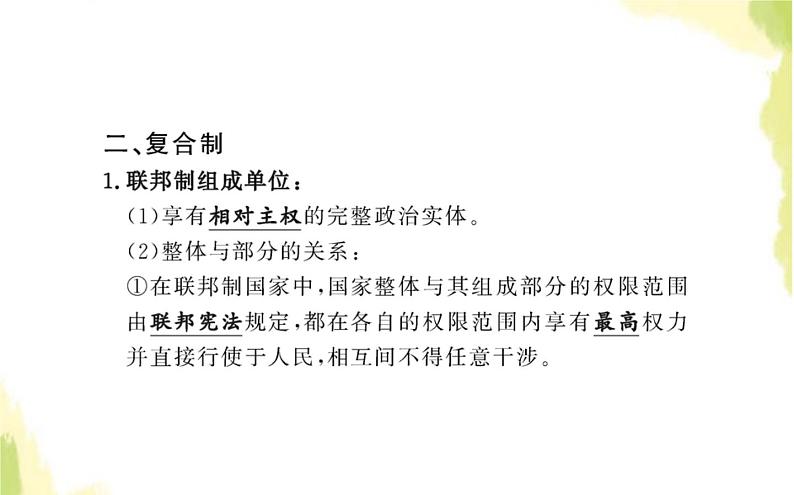 部编版高中政治选择性必修1第一单元各具特色的国家第二课第二框单一制和复合制课件04