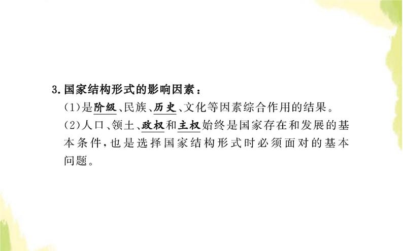 部编版高中政治选择性必修1第一单元各具特色的国家第二课第二框单一制和复合制课件07