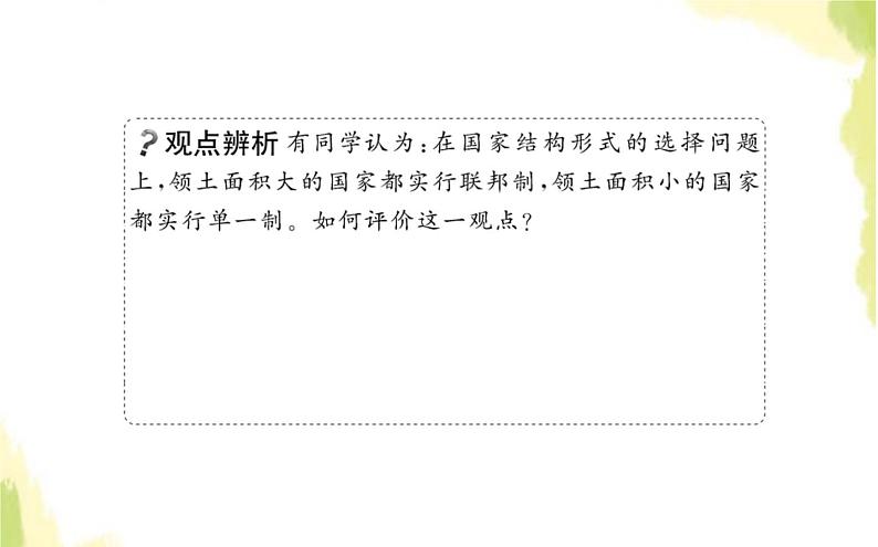 部编版高中政治选择性必修1第一单元各具特色的国家第二课第二框单一制和复合制课件08