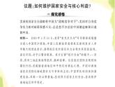 部編版高中政治選擇性必修1第一單元各具特色的國家綜合探究國家安全與核心利益課件