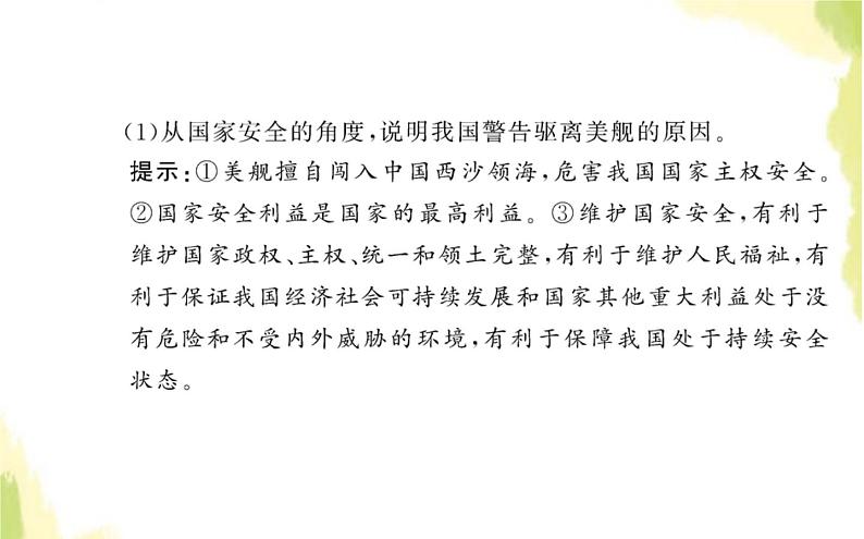 部编版高中政治选择性必修1第一单元各具特色的国家综合探究国家安全与核心利益课件03