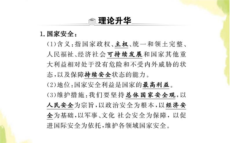 部编版高中政治选择性必修1第一单元各具特色的国家综合探究国家安全与核心利益课件07