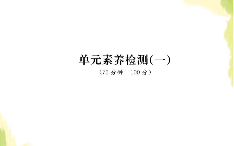 部编版高中政治选择性必修1第一单元各具特色的国家单元素养检测课件01