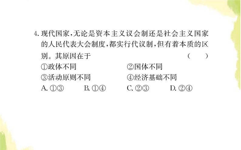 部编版高中政治选择性必修1第一单元各具特色的国家单元素养检测课件07