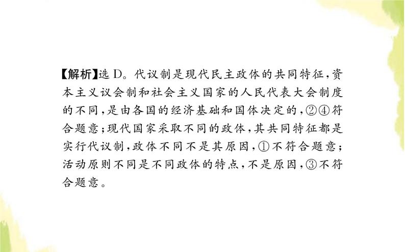 部编版高中政治选择性必修1第一单元各具特色的国家单元素养检测课件08