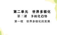 高中政治 (道德与法治)人教统编版选择性必修1 当代国际政治与经济世界多极化的发展教案配套ppt课件