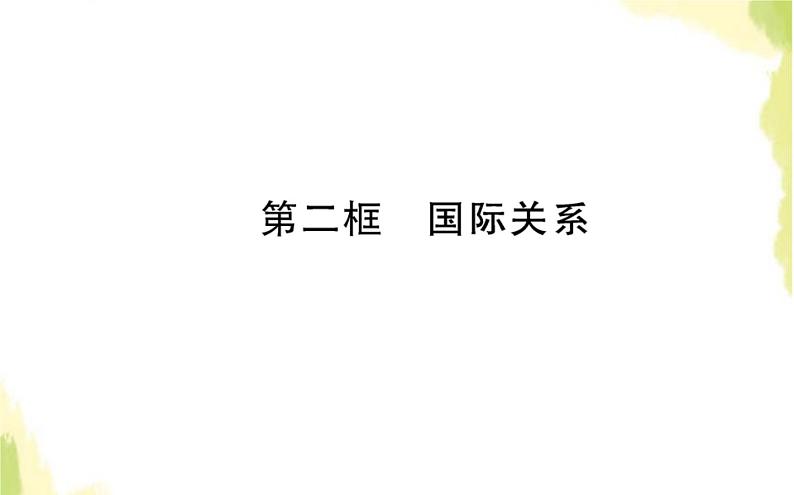 部编版高中政治选择性必修1第二单元世界多极化第三课第二框国际关系课件第1页