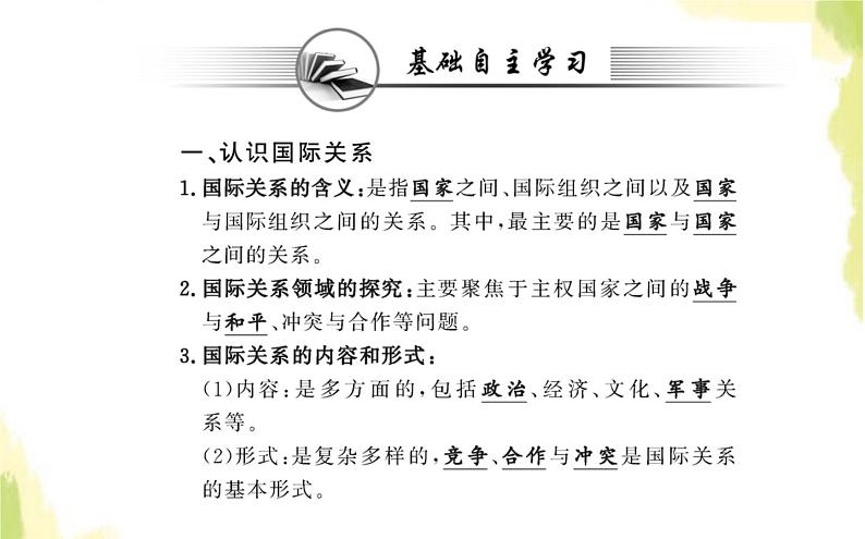 部编版高中政治选择性必修1第二单元世界多极化第三课第二框国际关系课件第2页