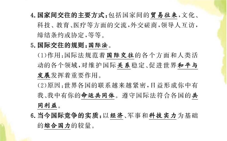 部编版高中政治选择性必修1第二单元世界多极化第三课第二框国际关系课件第3页