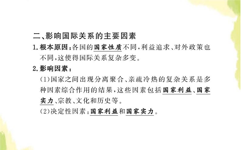 部编版高中政治选择性必修1第二单元世界多极化第三课第二框国际关系课件第4页