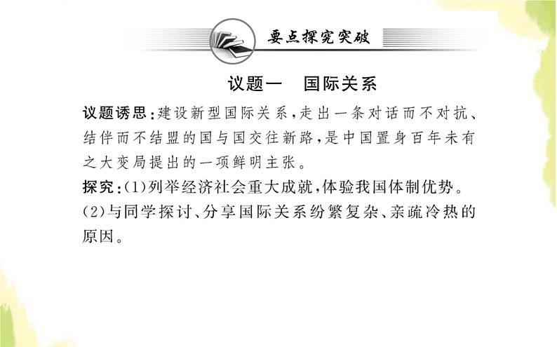 部编版高中政治选择性必修1第二单元世界多极化第三课第二框国际关系课件第8页