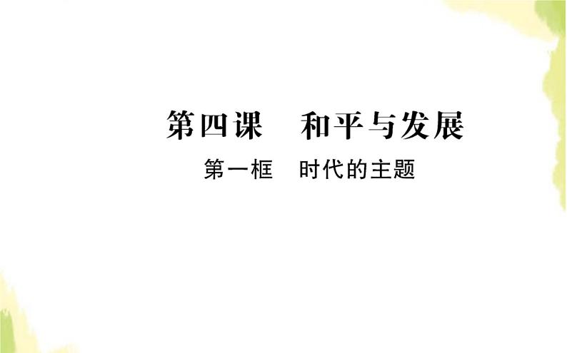 部编版高中政治选择性必修1第二单元世界多极化第四课第一框时代的主题课件第1页