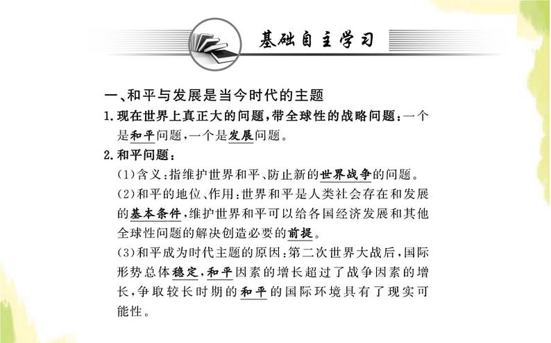 部编版高中政治选择性必修1第二单元世界多极化第四课第一框时代的主题课件第3页