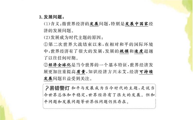 部编版高中政治选择性必修1第二单元世界多极化第四课第一框时代的主题课件第4页