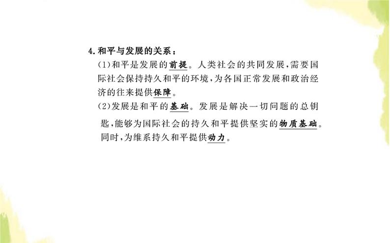 部编版高中政治选择性必修1第二单元世界多极化第四课第一框时代的主题课件第5页