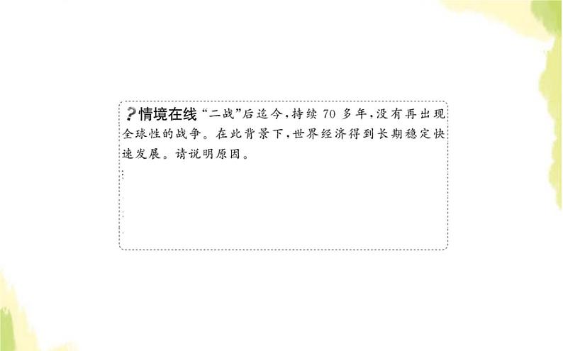 部编版高中政治选择性必修1第二单元世界多极化第四课第一框时代的主题课件第6页