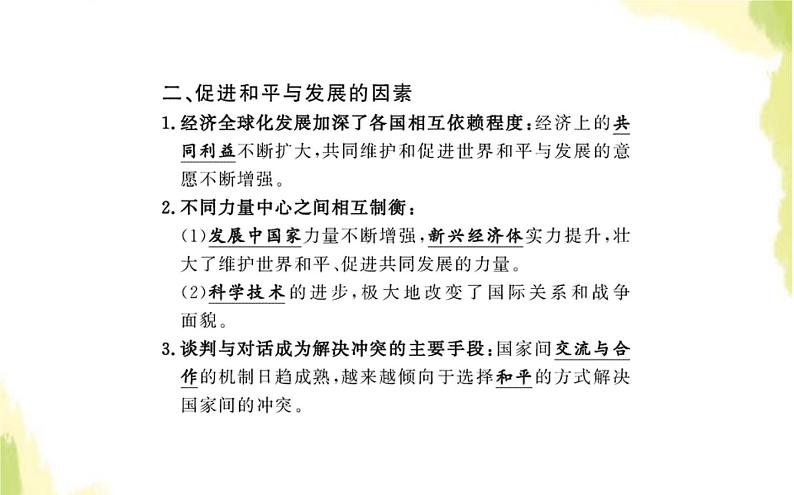 部编版高中政治选择性必修1第二单元世界多极化第四课第一框时代的主题课件第7页