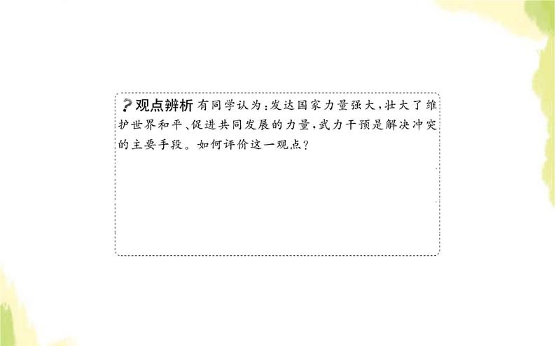 部编版高中政治选择性必修1第二单元世界多极化第四课第一框时代的主题课件第8页