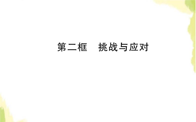 部编版高中政治选择性必修1第二单元世界多极化第四课第二框挑战与应对课件01