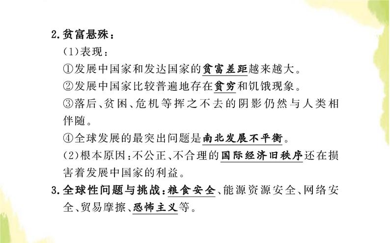 部编版高中政治选择性必修1第二单元世界多极化第四课第二框挑战与应对课件03