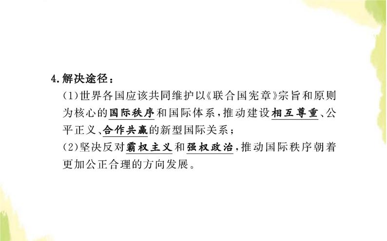 部编版高中政治选择性必修1第二单元世界多极化第四课第二框挑战与应对课件04