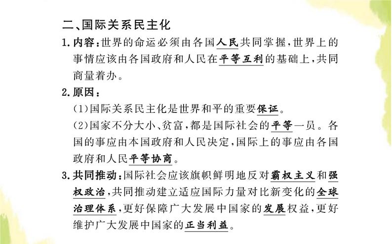 部编版高中政治选择性必修1第二单元世界多极化第四课第二框挑战与应对课件05