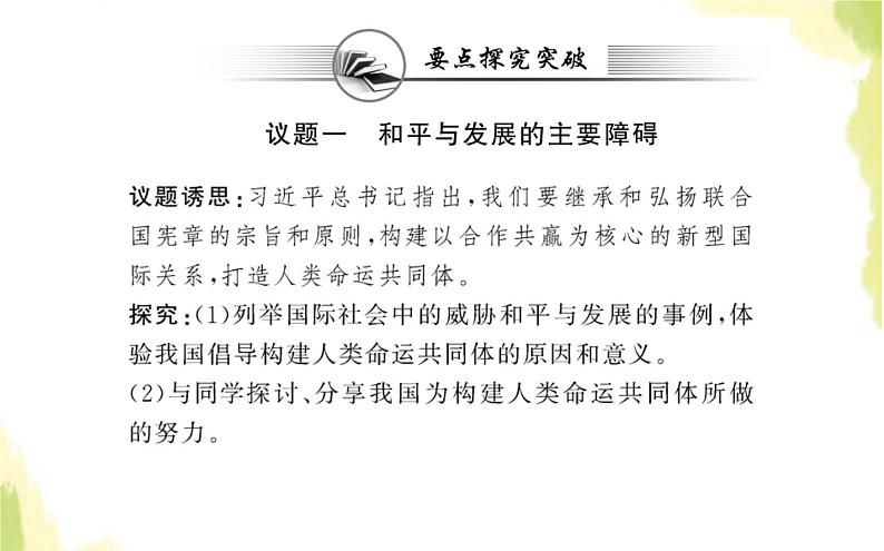 部编版高中政治选择性必修1第二单元世界多极化第四课第二框挑战与应对课件06