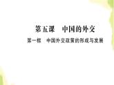 部编版高中政治选择性必修1第二单元世界多极化第五课第一框中国外交政策的形成与发展课件