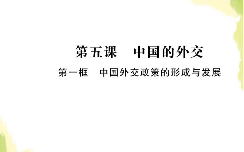 部编版高中政治选择性必修1第二单元世界多极化第五课第一框中国外交政策的形成与发展课件第1页