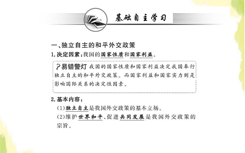 部编版高中政治选择性必修1第二单元世界多极化第五课第一框中国外交政策的形成与发展课件第3页